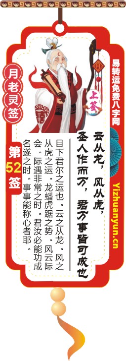 月老灵签第52签