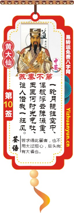 黄大仙灵签第10签