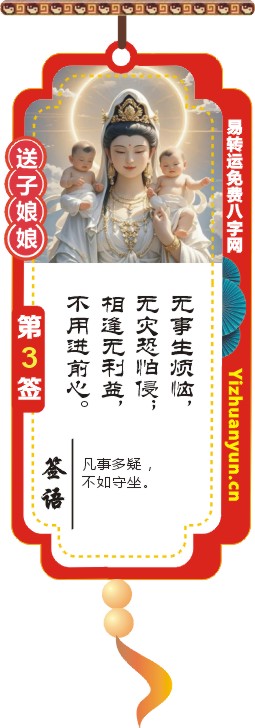 送子观音灵签第3签