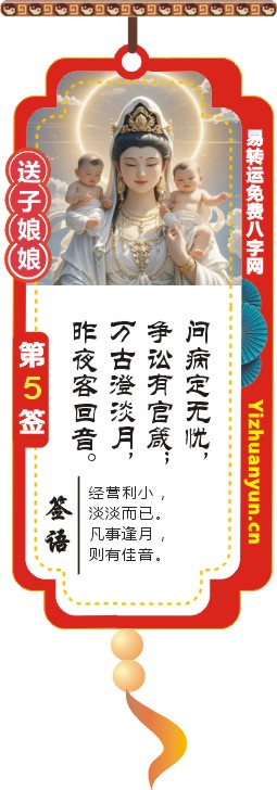 送子观音灵签第5签
