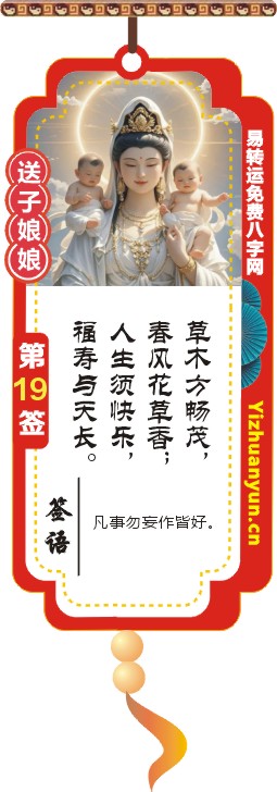 送子观音灵签第19签