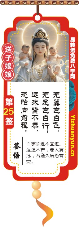 送子观音灵签第25签