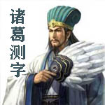 诸葛测字