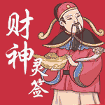财神灵签