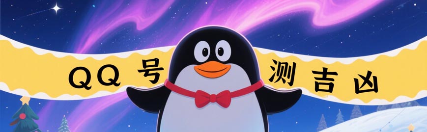 QQ号码测吉凶