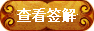 查看签词